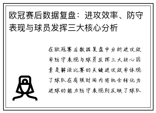 欧冠赛后数据复盘:进攻效率、防守表现与球员发挥三大核心分析 欧冠赛后数据复盘:进攻效率、防守表现与球员发挥三大核心分析