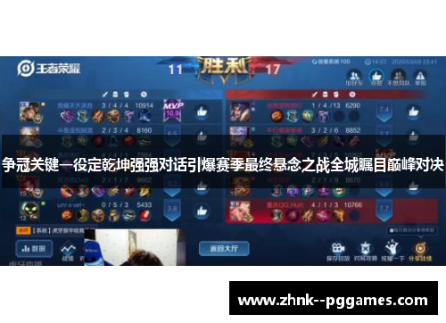争冠关键一役定乾坤强强对话引爆赛季最终悬念之战全城瞩目巅峰对决 争冠关键一役定乾坤强强对话引爆赛季最终悬念之战全城瞩目巅峰对决