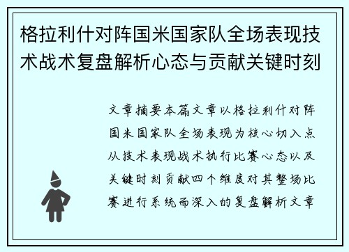 格拉利什对阵国米国家队全场表现技术战术复盘解析心态与贡献关键时刻