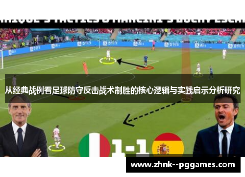 从经典战例看足球防守反击战术制胜的核心逻辑与实践启示分析研究