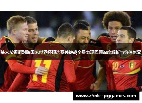 基米希领衔对阵国米世界杯预选赛关键战全景表现回顾深度解析与价值彰显