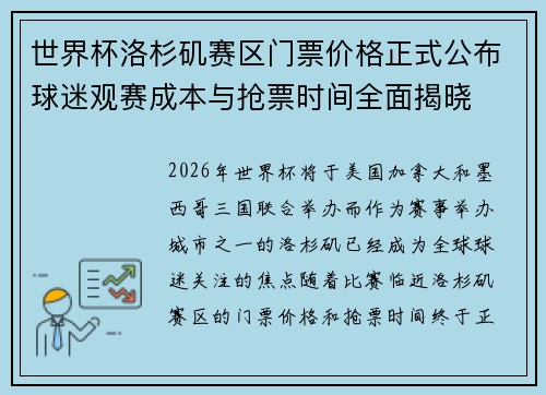 世界杯洛杉矶赛区门票价格正式公布球迷观赛成本与抢票时间全面揭晓