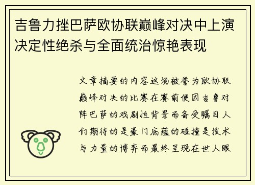 吉鲁力挫巴萨欧协联巅峰对决中上演决定性绝杀与全面统治惊艳表现