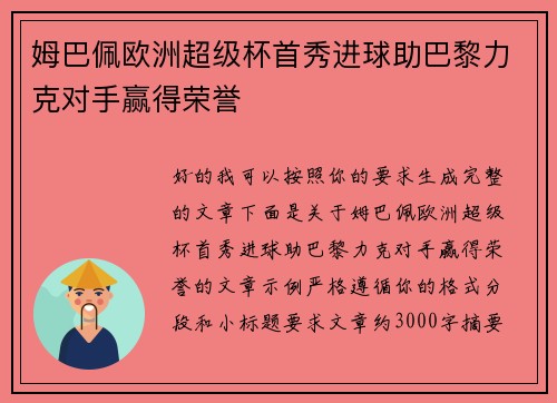 姆巴佩欧洲超级杯首秀进球助巴黎力克对手赢得荣誉
