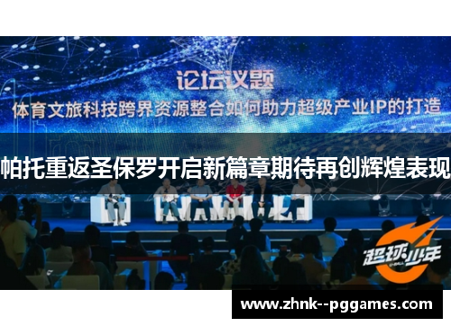 帕托重返圣保罗开启新篇章期待再创辉煌表现