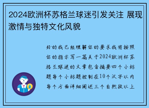 2024欧洲杯苏格兰球迷引发关注 展现激情与独特文化风貌 2024欧洲杯苏格兰球迷引发关注 展现激情与独特文化风貌
