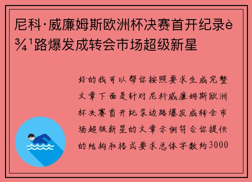 尼科·威廉姆斯欧洲杯决赛首开纪录边路爆发成转会市场超级新星
