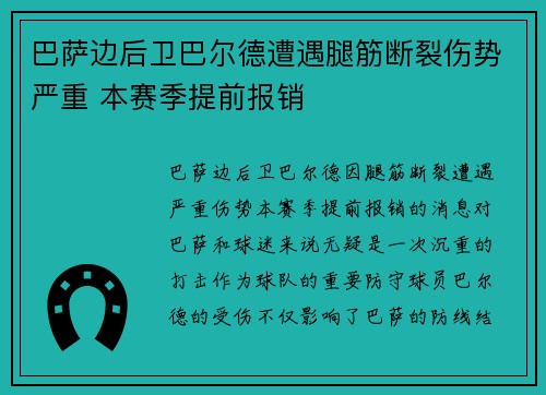 巴萨边后卫巴尔德遭遇腿筋断裂伤势严重 本赛季提前报销