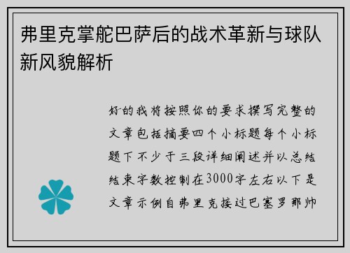 弗里克掌舵巴萨后的战术革新与球队新风貌解析 弗里克掌舵巴萨后的战术革新与球队新风貌解析