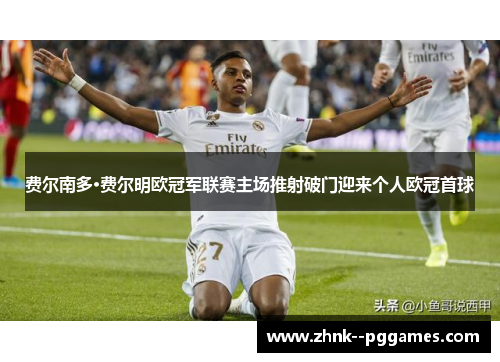 费尔南多·费尔明欧冠军联赛主场推射破门迎来个人欧冠首球