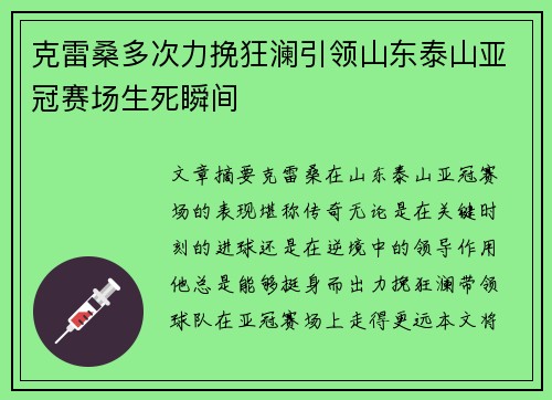 克雷桑多次力挽狂澜引领山东泰山亚冠赛场生死瞬间