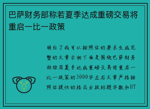 巴萨财务部称若夏季达成重磅交易将重启一比一政策