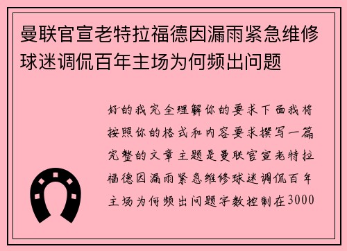 曼联官宣老特拉福德因漏雨紧急维修球迷调侃百年主场为何频出问题 曼联官宣老特拉福德因漏雨紧急维修球迷调侃百年主场为何频出问题
