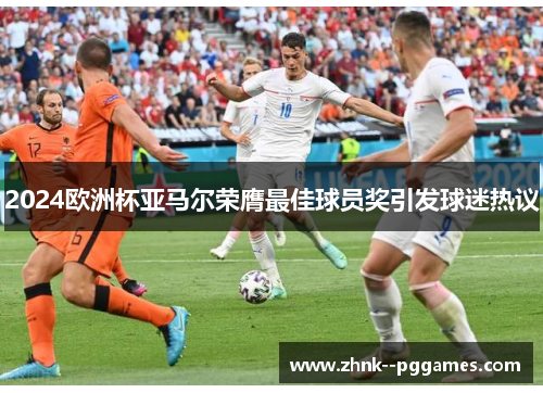 2024欧洲杯亚马尔荣膺最佳球员奖引发球迷热议