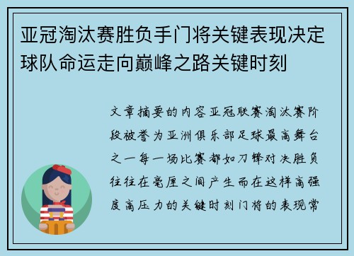 亚冠淘汰赛胜负手门将关键表现决定球队命运走向巅峰之路关键时刻