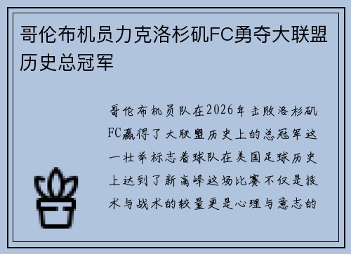 哥伦布机员力克洛杉矶FC勇夺大联盟历史总冠军 哥伦布机员力克洛杉矶FC勇夺大联盟历史总冠军