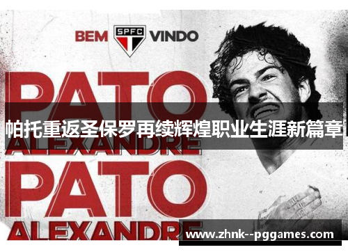 帕托重返圣保罗再续辉煌职业生涯新篇章 帕托重返圣保罗再续辉煌职业生涯新篇章