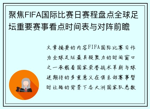 聚焦FIFA国际比赛日赛程盘点全球足坛重要赛事看点时间表与对阵前瞻