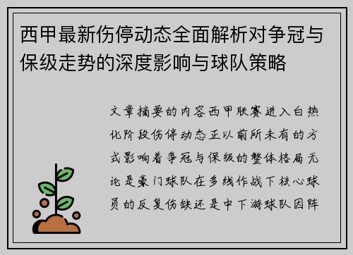 西甲最新伤停动态全面解析对争冠与保级走势的深度影响与球队策略