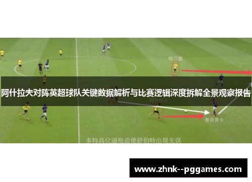 阿什拉夫对阵英超球队关键数据解析与比赛逻辑深度拆解全景观察报告