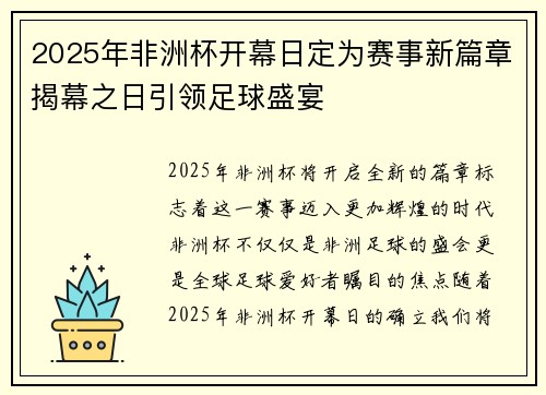 2025年非洲杯开幕日定为赛事新篇章揭幕之日引领足球盛宴