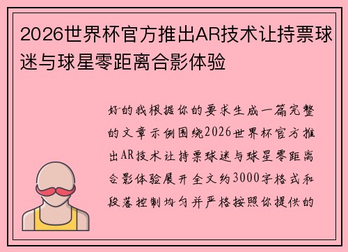 2026世界杯官方推出AR技术让持票球迷与球星零距离合影体验 2026世界杯官方推出AR技术让持票球迷与球星零距离合影体验