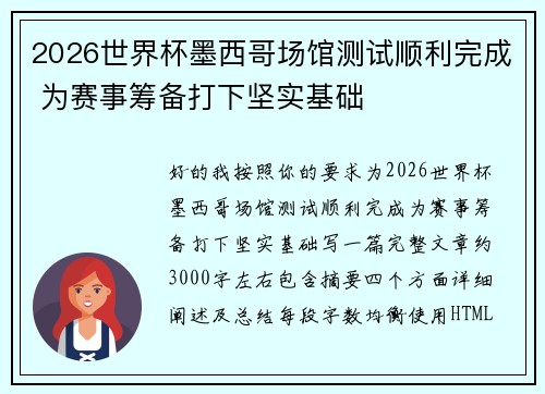 2026世界杯墨西哥场馆测试顺利完成 为赛事筹备打下坚实基础