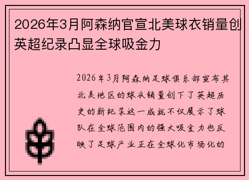 2026年3月阿森纳官宣北美球衣销量创英超纪录凸显全球吸金力