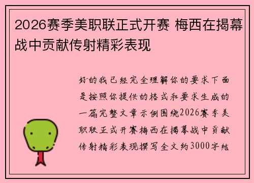 2026赛季美职联正式开赛 梅西在揭幕战中贡献传射精彩表现 2026赛季美职联正式开赛 梅西在揭幕战中贡献传射精彩表现