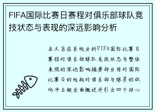 FIFA国际比赛日赛程对俱乐部球队竞技状态与表现的深远影响分析