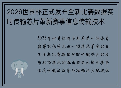 2026世界杯正式发布全新比赛数据实时传输芯片革新赛事信息传输技术