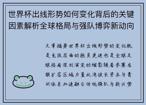 世界杯出线形势如何变化背后的关键因素解析全球格局与强队博弈新动向