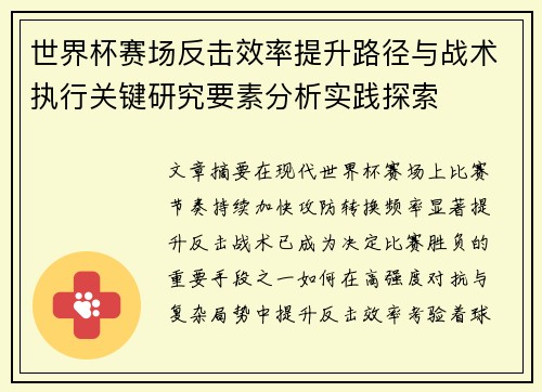 世界杯赛场反击效率提升路径与战术执行关键研究要素分析实践探索 世界杯赛场反击效率提升路径与战术执行关键研究要素分析实践探索