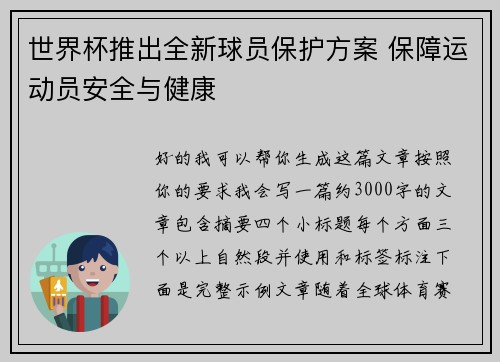 世界杯推出全新球员保护方案 保障运动员安全与健康