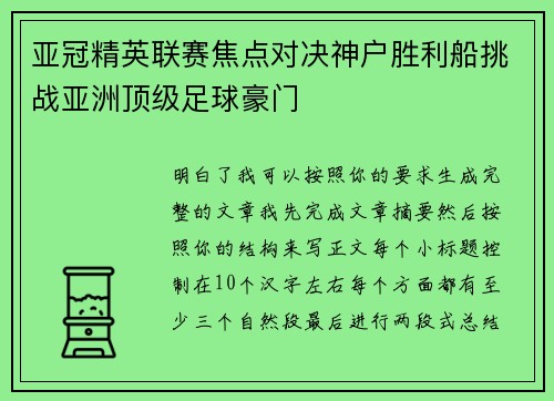 亚冠精英联赛焦点对决神户胜利船挑战亚洲顶级足球豪门