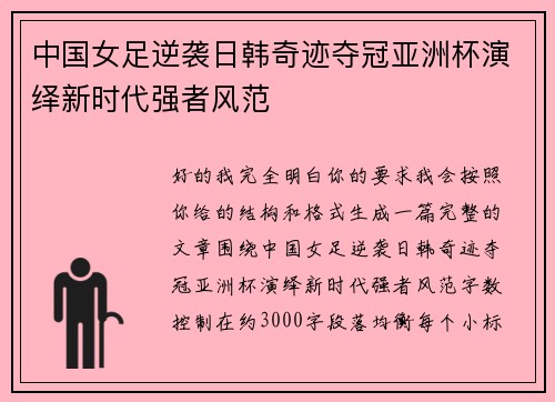 中国女足逆袭日韩奇迹夺冠亚洲杯演绎新时代强者风范