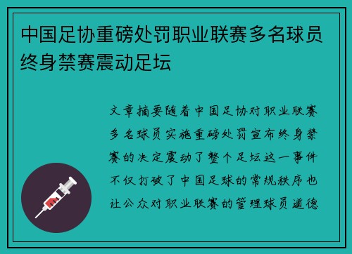 中国足协重磅处罚职业联赛多名球员终身禁赛震动足坛