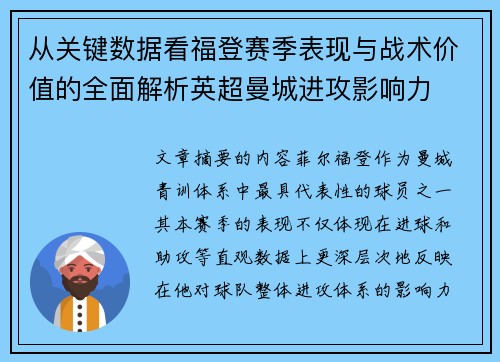 从关键数据看福登赛季表现与战术价值的全面解析英超曼城进攻影响力