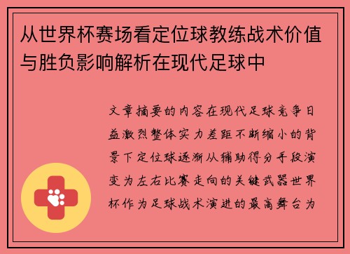 从世界杯赛场看定位球教练战术价值与胜负影响解析在现代足球中