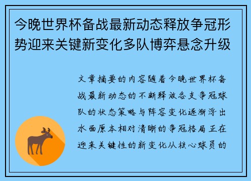 今晚世界杯备战最新动态释放争冠形势迎来关键新变化多队博弈悬念升级