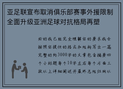 亚足联宣布取消俱乐部赛事外援限制全面升级亚洲足球对抗格局再塑 亚足联宣布取消俱乐部赛事外援限制全面升级亚洲足球对抗格局再塑