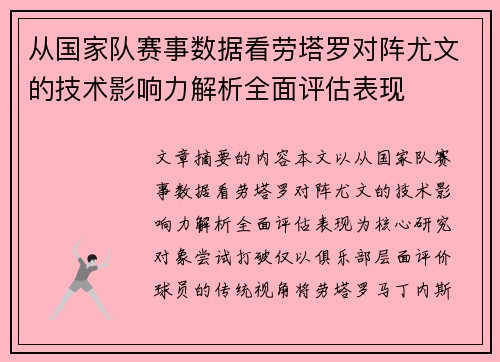 从国家队赛事数据看劳塔罗对阵尤文的技术影响力解析全面评估表现