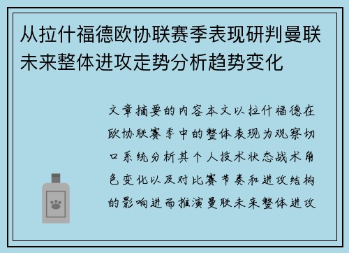 从拉什福德欧协联赛季表现研判曼联未来整体进攻走势分析趋势变化