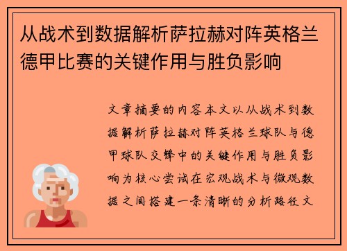 从战术到数据解析萨拉赫对阵英格兰德甲比赛的关键作用与胜负影响