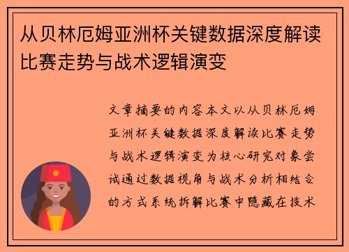从贝林厄姆亚洲杯关键数据深度解读比赛走势与战术逻辑演变 从贝林厄姆亚洲杯关键数据深度解读比赛走势与战术逻辑演变