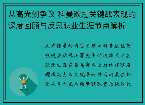 从高光到争议 科曼欧冠关键战表现的深度回顾与反思职业生涯节点解析