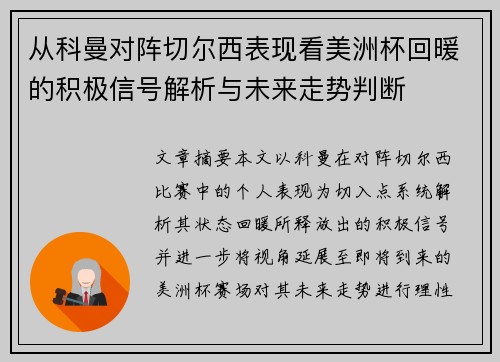 从科曼对阵切尔西表现看美洲杯回暖的积极信号解析与未来走势判断