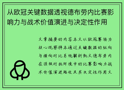 从欧冠关键数据透视德布劳内比赛影响力与战术价值演进与决定性作用