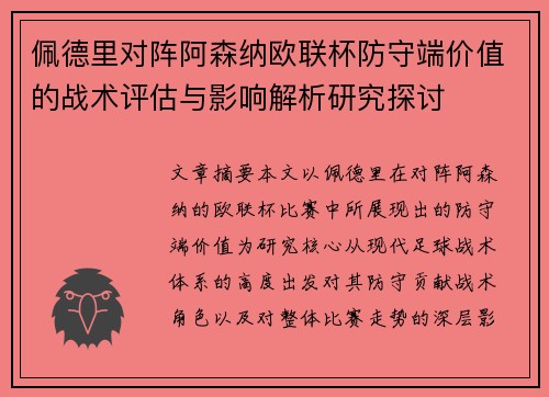 佩德里对阵阿森纳欧联杯防守端价值的战术评估与影响解析研究探讨