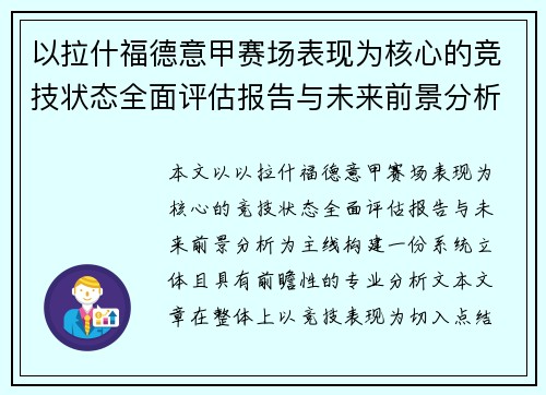 以拉什福德意甲赛场表现为核心的竞技状态全面评估报告与未来前景分析